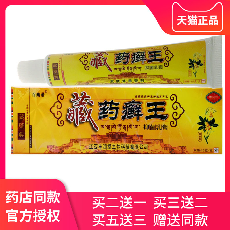 买2送1 买3送2 百秦诺藏药癣王抑菌乳膏正品皮肤外用抑菌止痒软膏