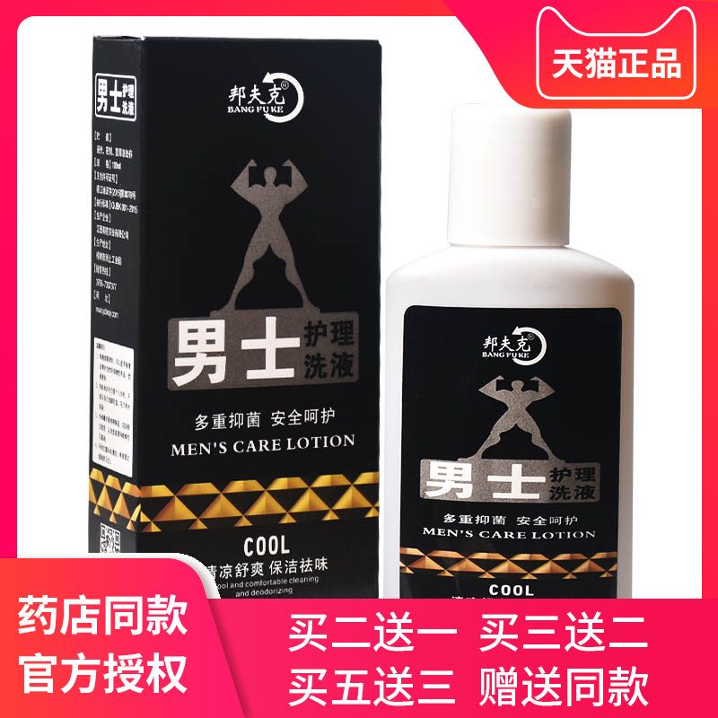 男士护理液男性私处洗液