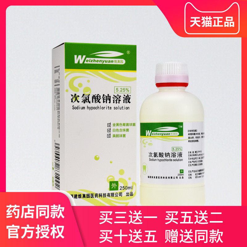 5%次氯酸钠溶液微酸性次氯酸纳水消毒液抑菌口腔护理消毒维真园