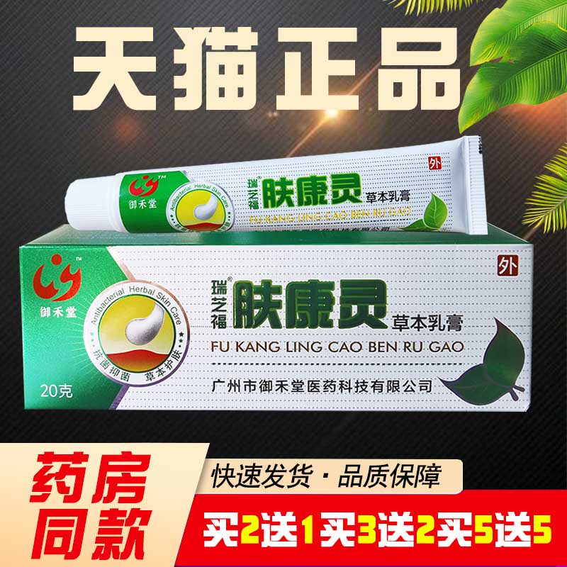 【买5送5】御禾堂瑞芝福肤康灵草本乳膏瑞芝福肤康灵抑菌止痒软膏