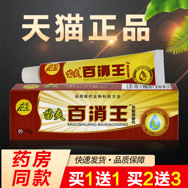 【买1送1】苗爽百消王黄柏抑菌膏 草本抑菌皮肤外用乳膏软膏正品