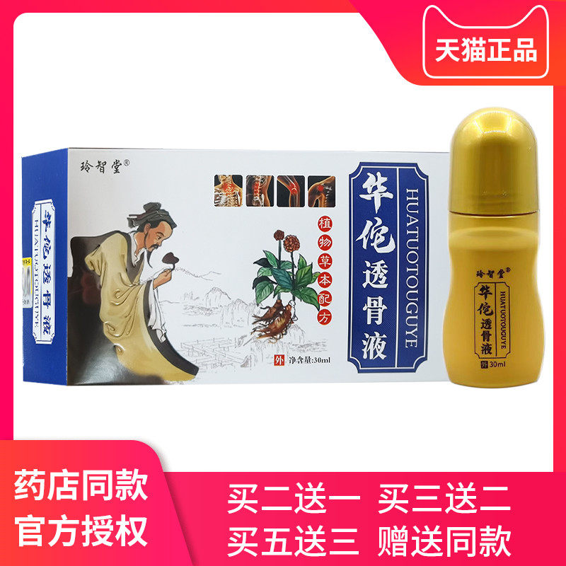 玲智堂华佗透骨液筋络舒筋活络经追风苗家正品盖膝关节