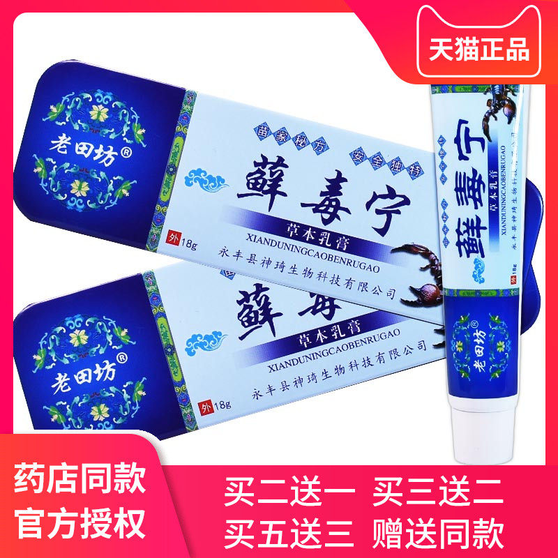 正品老田坊藓毒宁草本乳膏18g【买2送1 买5送3]皮肤抑菌软膏 铁盒