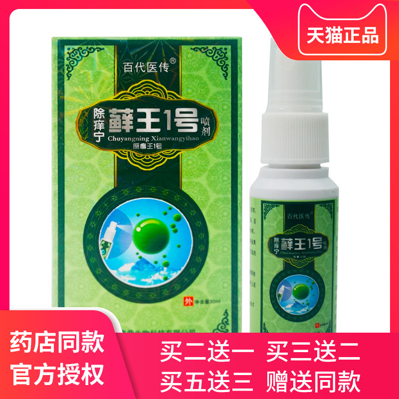 加慧百代医传除痒宁癣王1号喷剂 正品 藓王一号喷剂皮肤抑菌乳膏