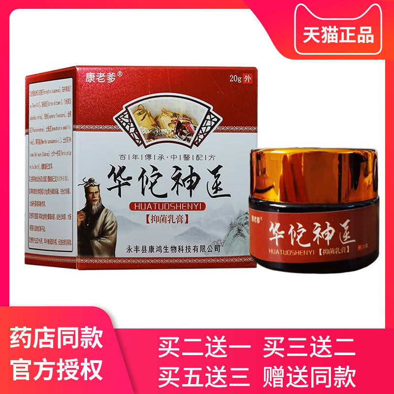 买2送1 买3送2 康老爹华佗神医抑菌乳膏止痒软膏皮肤外用草本