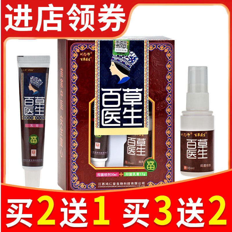 刘药师百草医生癣毒乳膏+抑菌止痒喷剂草本皮肤外用正品维肤膏