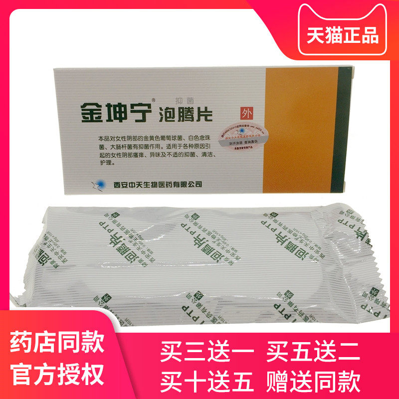 金坤宁抑菌泡腾片女性私处护理保养妇科豆腐渣白带霉菌性外阴瘙痒