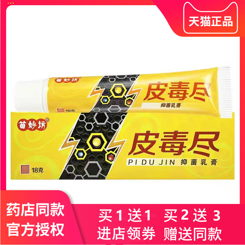 苗妙坊皮毒尽抑菌软膏