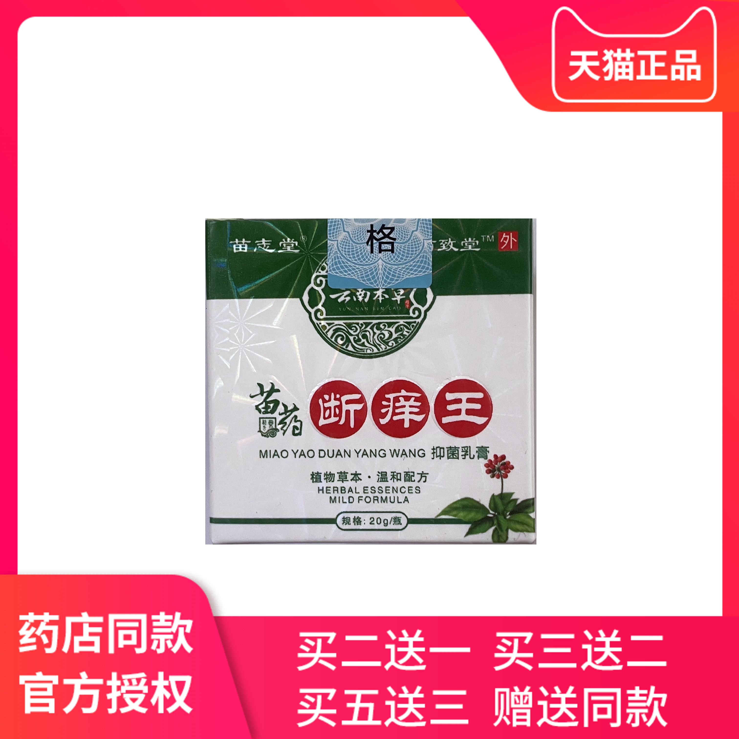 苗志堂苗药断痒王正品苗志堂皮肤外用抑菌草本软膏乳膏