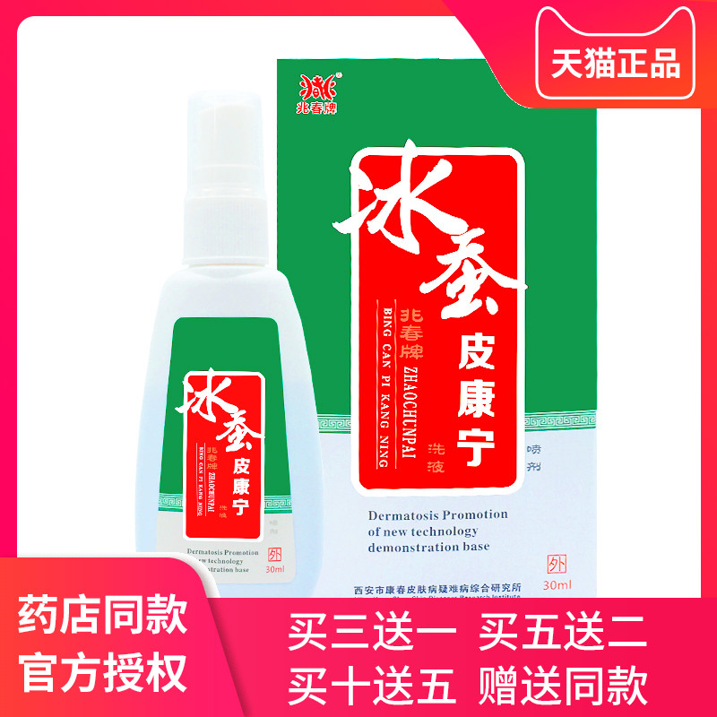 兆春牌冰蚕膏皮康宁洗液正品西安皮肤外用清洁抑菌