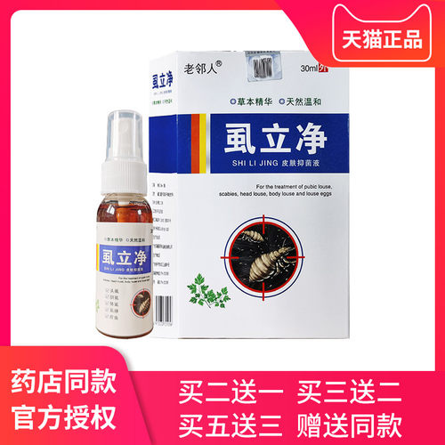 虱立净儿童虱子头虱子一扫光用喷剂