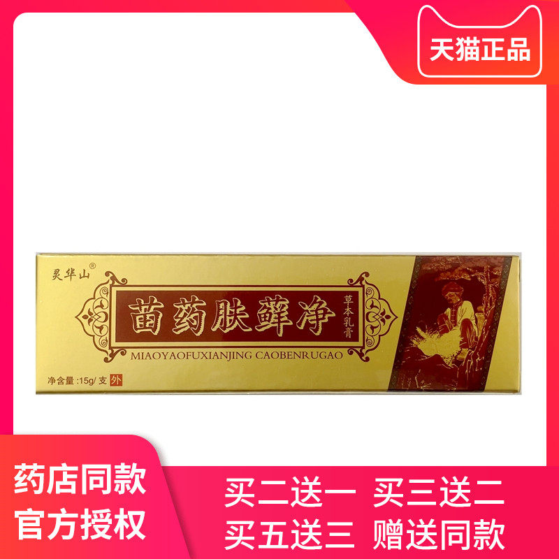 灵华山苗药肤癣净草本乳膏癣膏皮肤瘙痒正品肤毒藓痒净外用