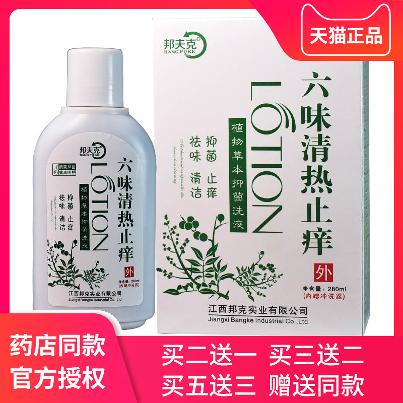 六味清热洗液阴处护理液杀菌