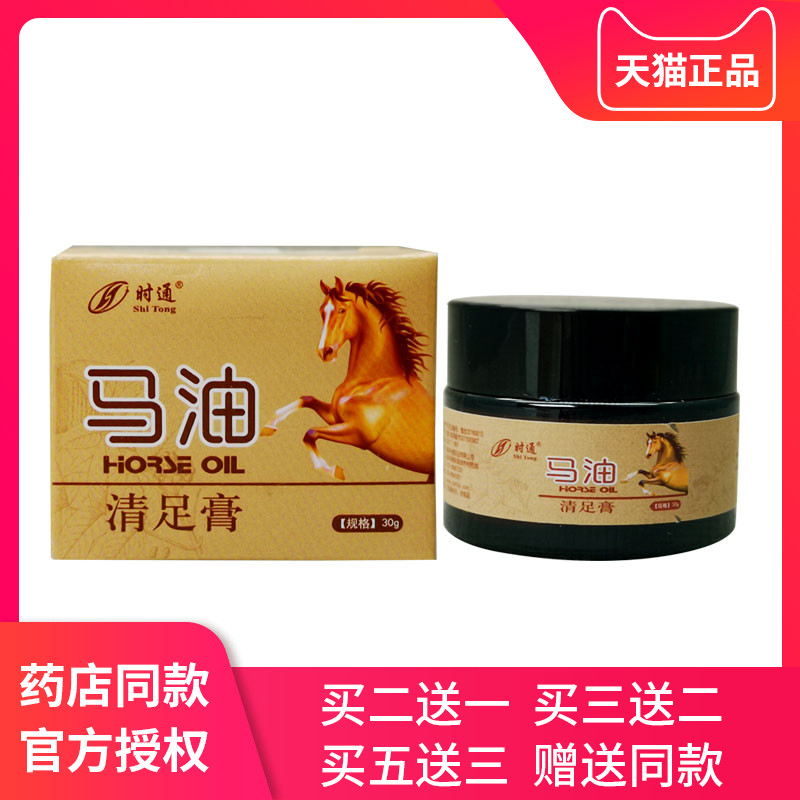 时通马油清足膏正品