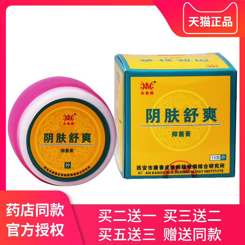 阴肤舒爽原兆春牌阴痒舒正品阴痒王外阴瘙痒止痒膏私处部阴囊潮湿