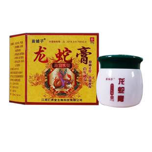 苗铺子龙蛇膏抑菌乳膏 龙蛇膏草本乳膏精华皮肤外用膏