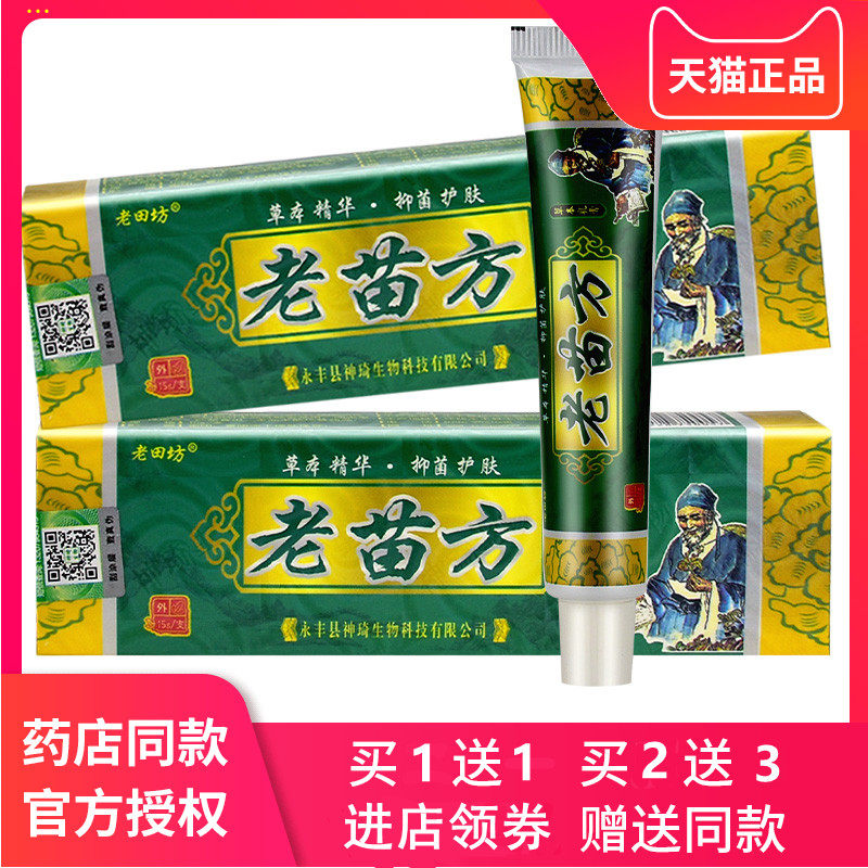 老苗方乳膏草本抑菌乳膏老苗坊正品手脚丫子痒烂脚肛门潮湿屁眼痒