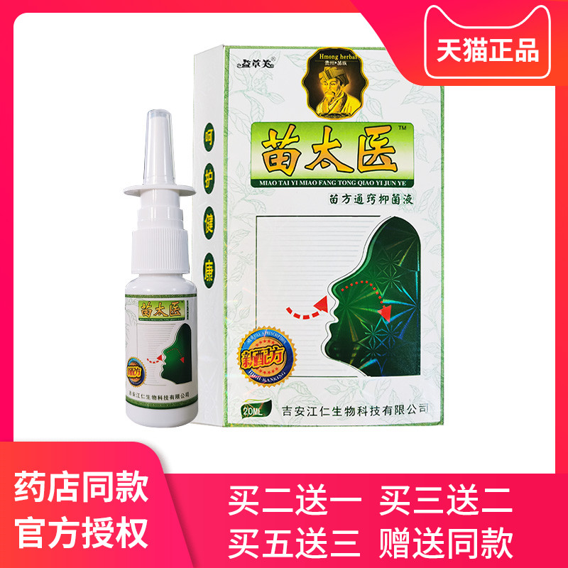 买2送1益草芙 苗太医苗方鼻通苗太医濞通喷剂20ml