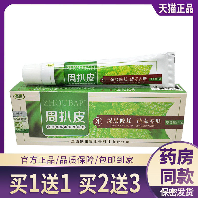 永翔周扒皮乳膏草本乳膏皮肤抑菌止痒皮肤止痒膏抑菌癣膏软膏正品