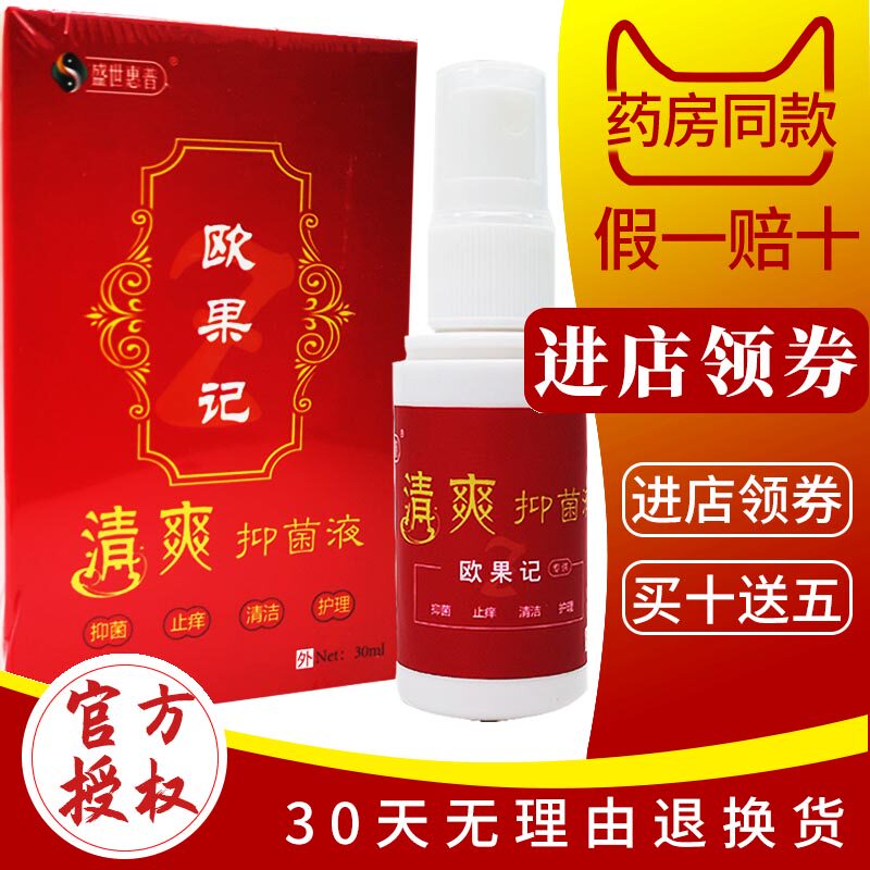 盛世惠普欧果足记清爽抑菌液脚记足迹正品欧果记脚痒喷剂止痒脱皮