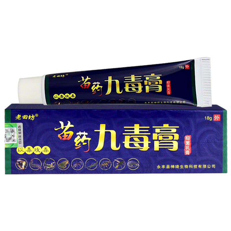 正品老田坊苗药九毒膏草本抑菌乳膏老苗坊皮肤软膏