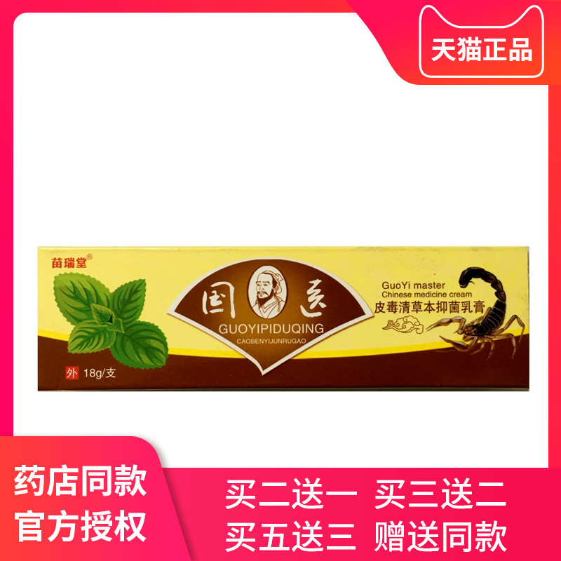 苗瑞堂国医皮毒清中药乳膏18g/支 草本抑菌乳膏外用瘙痒软膏