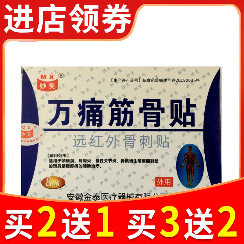 万痛筋骨贴正品筋骨型远红外关节贴舒筋活血腰腿疼痛妙笑万痛骨贴