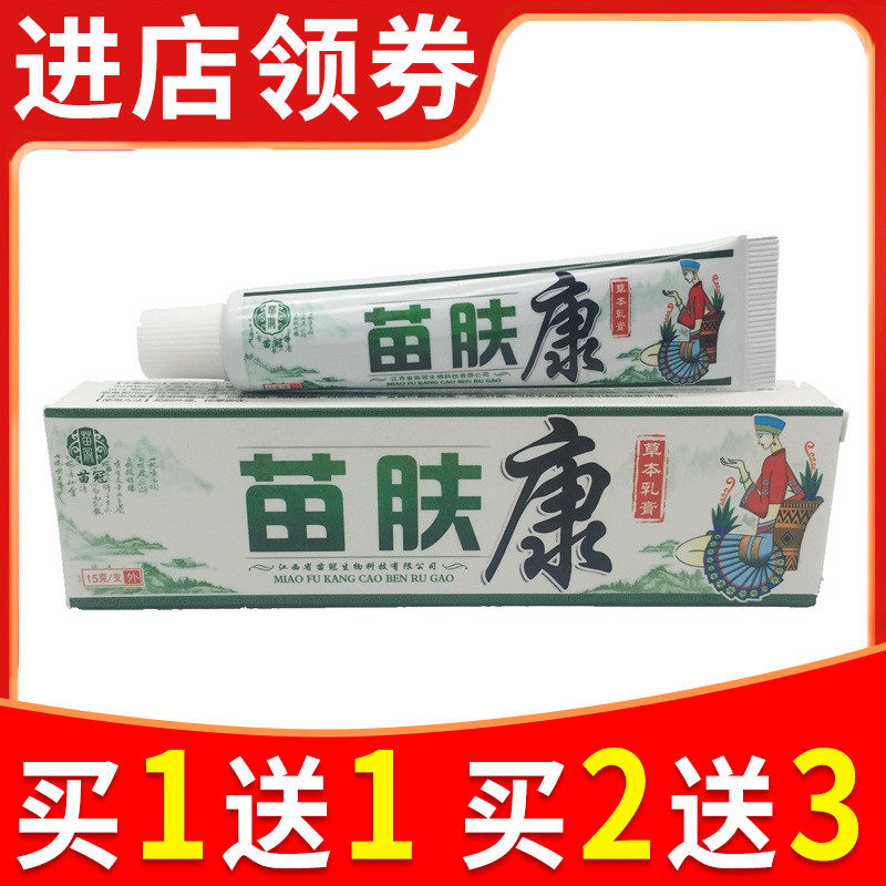 苗肤康膏草本抑菌乳膏正品苗冠成人皮肤瘙外用软膏屁股