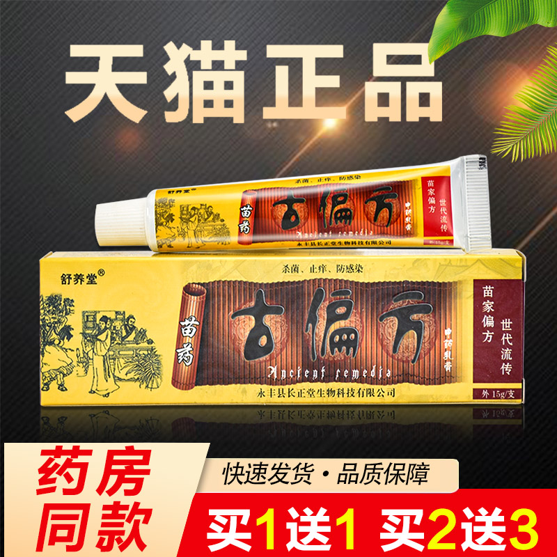 【买1送1 买2送3】天猫正品 舒养堂 苗药古偏方抑菌乳膏止痒膏 保健用品 皮肤消毒护理（消） 原图主图