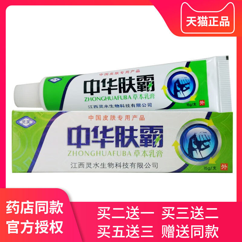 中华肤霸草本抑菌乳膏正品软膏江西灵芙夫霸软膏