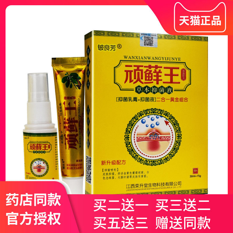 铍良芳顽藓王喷脚王脚臭气喷剂顽藓净顽癣净软膏顽癣王
