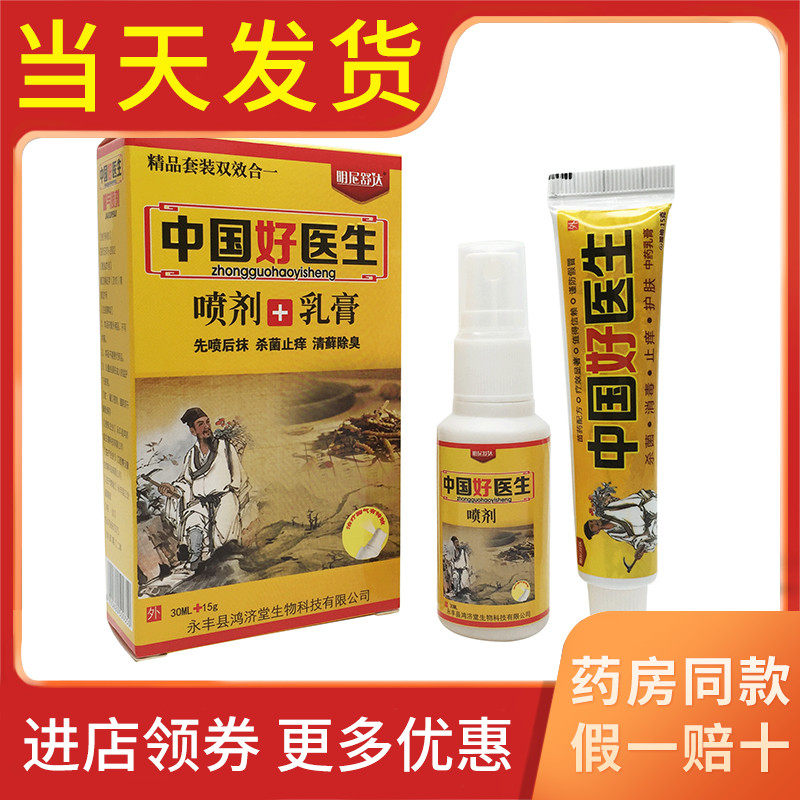 明尼舒达中国好医生抑菌喷剂乳膏套装皮肤外用正品皮肤瘙痒止痒膏