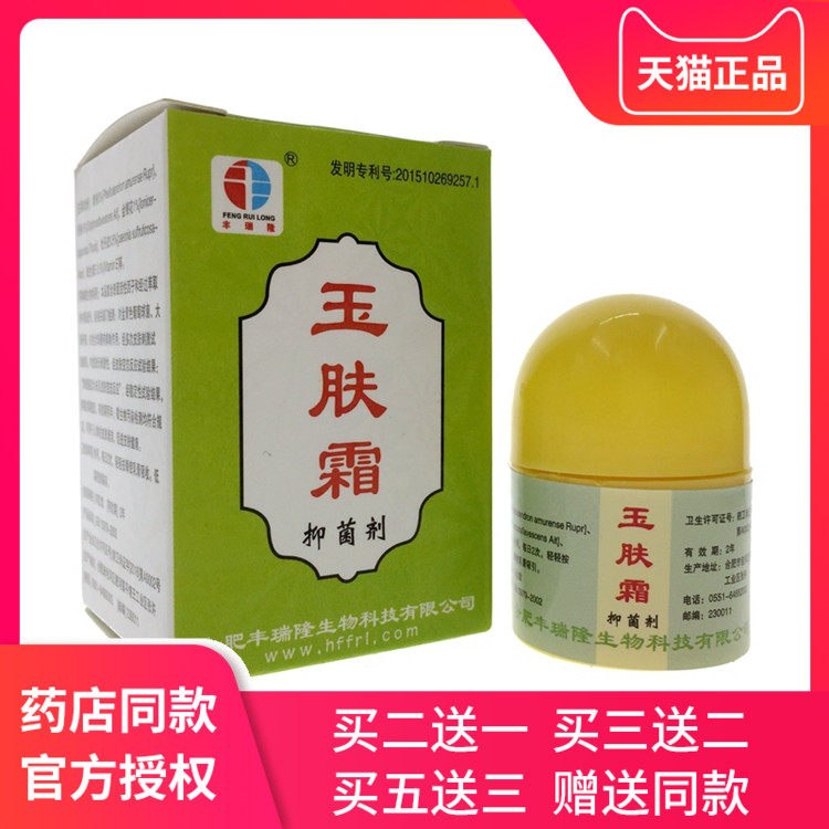 丰瑞隆玉肤霜抑菌剂合肥丰润隆抑菌乳膏