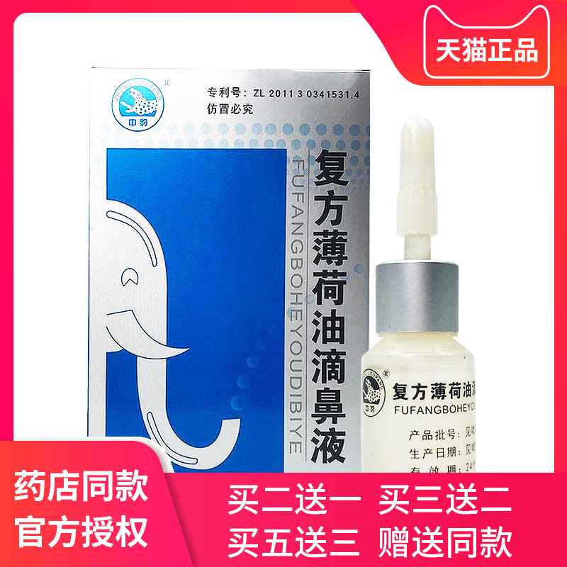 复方喷薄油滴鼻荷液中豹薄荷油GXH雾抑菌液干鼻薄荷脑鼻油儿燥童
