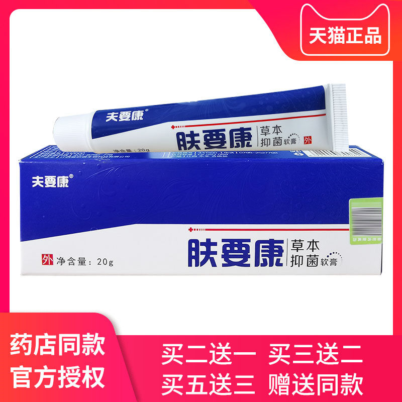 夫要康肤要康草本抑菌软膏