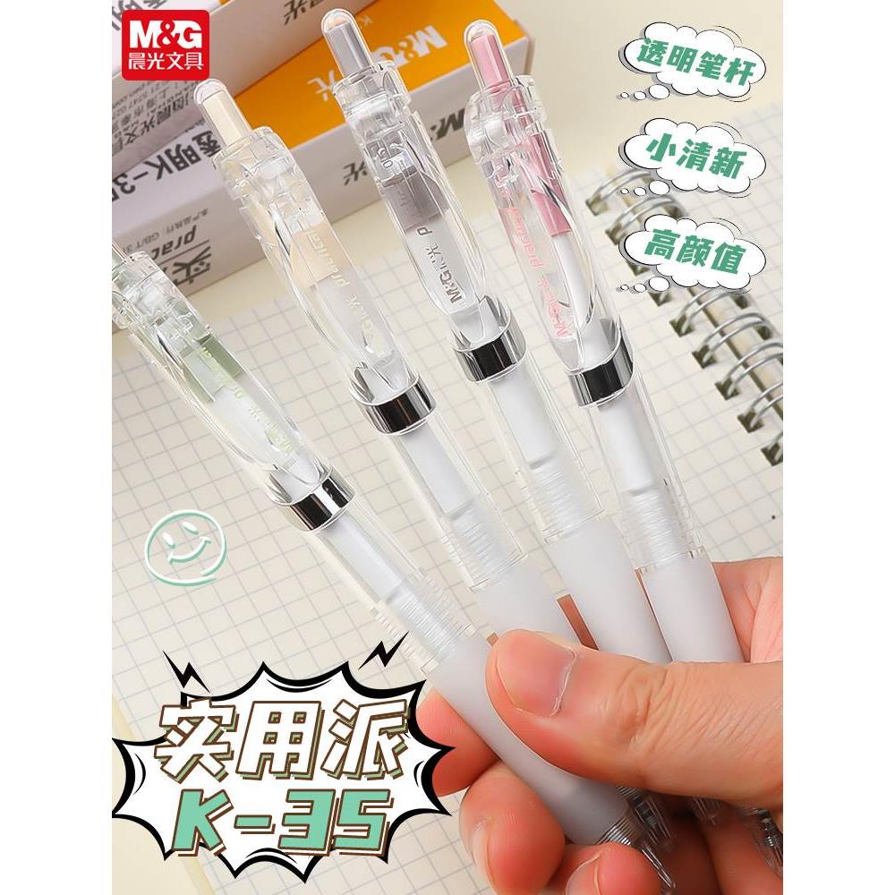 晨光K35透明按动中性笔水笔
