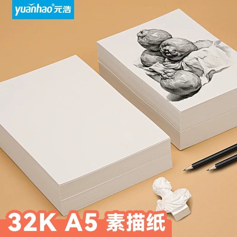 元浩32K素描纸32开加厚绘画纸速写铅画160g画画细纹水彩纸A5小号随身美术生专用手绘幼儿园画画活页素描纸本图片