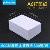 500张A6打印纸复印纸小号白纸小尺寸70g加厚80G草稿处方纸张小型A6处方白纸小号尺寸A4四分之一凭证纸