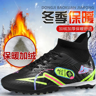 东北冬季大棉足球鞋男童成人学生加绒加厚AG长钉TF碎钉保暖训练鞋
