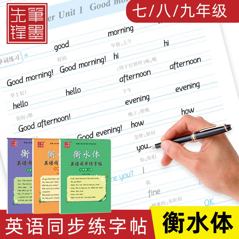 笔墨先锋 衡水体英文字帖初中生英语字帖7七8八9九年级人教版上下册外研版中考单词练字帖女生字体漂亮