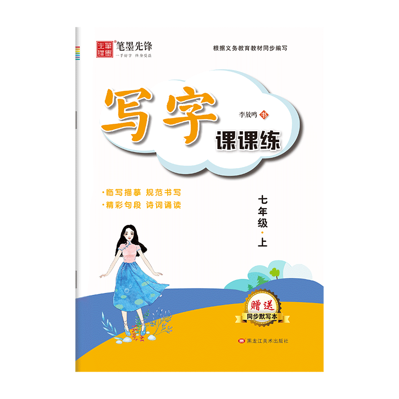 七年级八年级上册教材同步语文练字帖部编人教版衡水体中文初一练字帖小升初中学生初中生专正楷用硬笔书法楷书临摹钢笔字练字本
