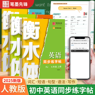 字帖 大开本字母单词短语同步练习描红漂亮字帖老师推荐 笔墨先锋衡水体英语字帖七年级下册人教版 练字帖初中七八九年级下册彩版