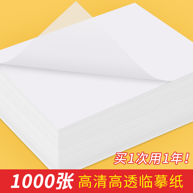 临摹纸透明纸练字专用纸书法毛笔钢笔字帖高清薄纸描摹纸16K儿童学生成人练字画画生字描红半透明练字纸 文具电教/文化用品/商务用品 书法用纸 原图主图