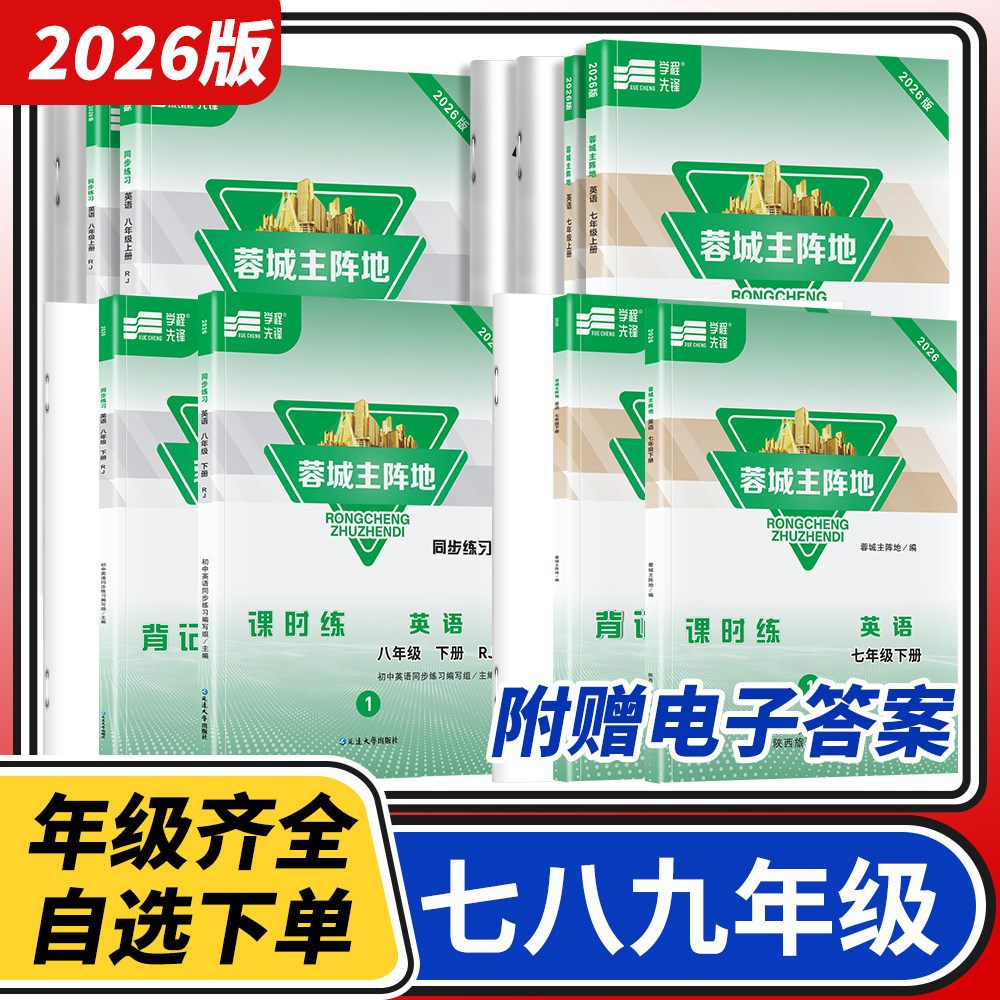 【赠电子答案】2026春蓉城主阵地七八九年级上册下册英语人教版 金典新思维成都初中中考教辅资料同步练习册图片