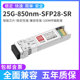 25G光模块多模SFP28万兆双纤25G-850nm-SFP28-sr兼容华为H3C中兴双LC接口光纤模块NOKOXIN/诺可信