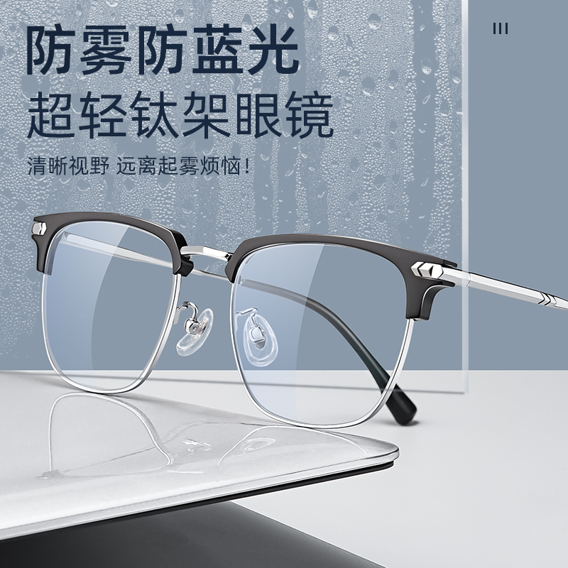 纳米防雾防蓝光半框近视眼镜男款