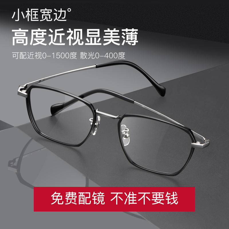 纯钛高度近视眼镜男网
