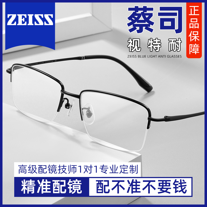 蔡司商务纯钛半框近视眼镜男大脸
