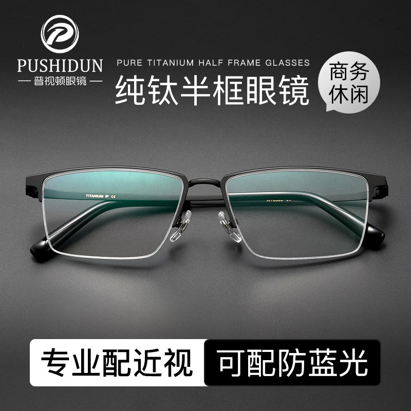 超轻纯钛男士半框近视眼镜框可配度数配变色防蓝光男款全钛架眼睛,ZIPPO/瑞士军刀/眼镜,定制成品光学镜,淘宝优惠券,粉丝福利购,淘宝优惠卷