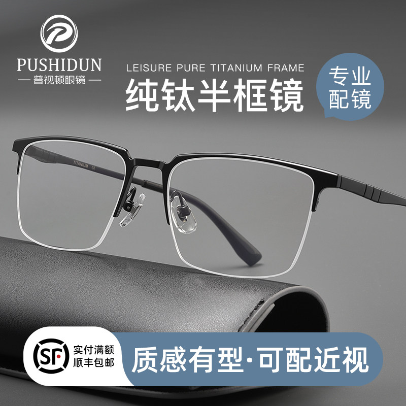 男士斯文商务半框近视眼镜框可配度数高端超轻纯钛防蓝光防雾眼睛